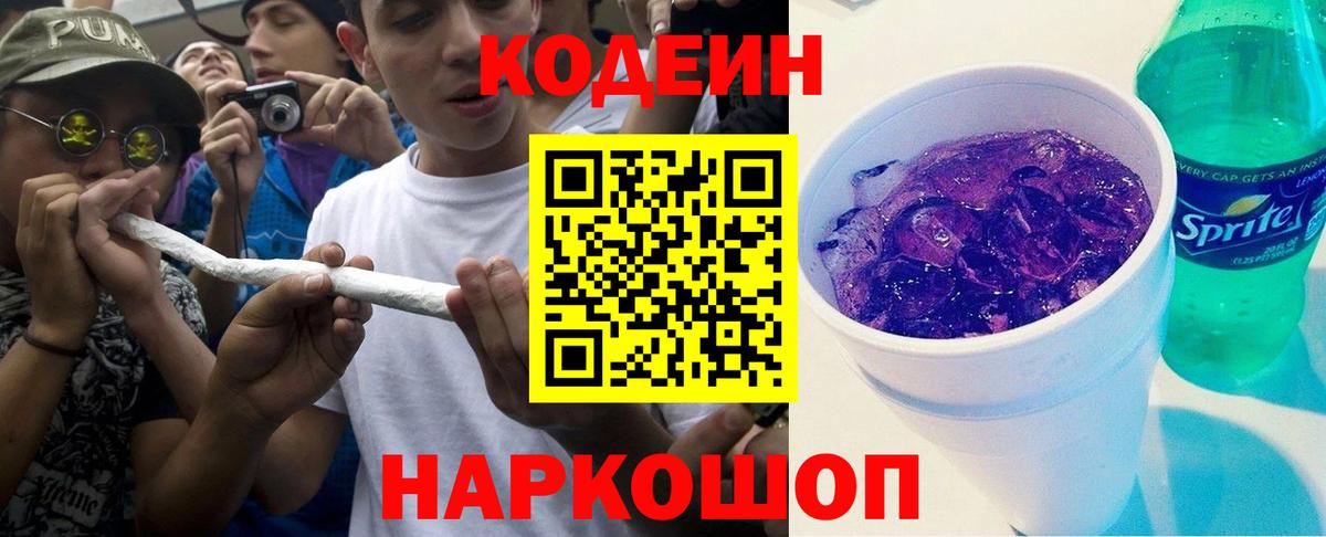 Приморско-Ахтарск  Кодеиновый сироп Lean Purple Drank  Вход с VPN 