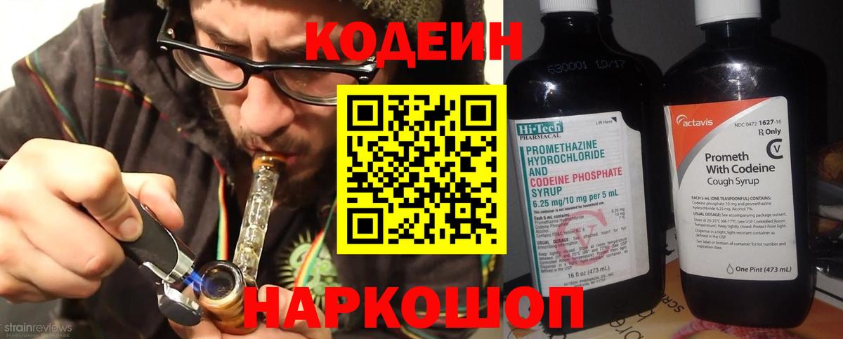 Кодеин Purple Drank Приморско-Ахтарск